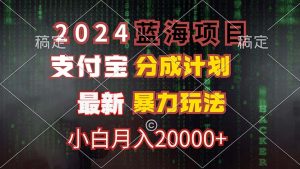 2024蓝海项目，支付宝分成计划，暴力玩法，刷爆播放量，小白月入20000+-云资源库