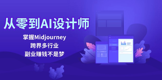 从零到AI设计师：掌握Midjourney，跨界多行业，副业赚钱不是梦-云资源库