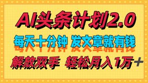 AI头条计划2.0，每天十分钟，发文章就有钱，小白轻松月入1w＋-云资源库