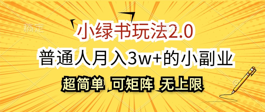 小绿书玩法2.0，超简单，普通人月入3w+的小副业，可批量放大-云资源库