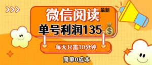 最新微信阅读玩法，每天5-10分钟，单号纯利润135，简单0成本，小白轻松…-云资源库