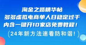 淘金之路精华帖多多虚拟电商 单人日稳定过千，内含一键开10家店免费教…-云资源库