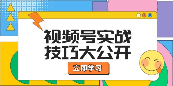 视频号实战技巧大公开：选题拍摄、运营推广、直播带货一站式学习 (无水印)-云资源库