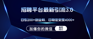 招聘平台日引流200+创业粉，加爆微信，日稳定变现4000+-云资源库