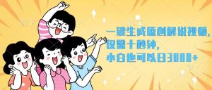 一键生成原创解说视频，仅需十秒钟，小白也可以日入3000+-云资源库