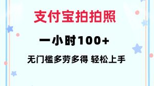 支付宝拍拍照 一小时100+ 无任何门槛  多劳多得 一台手机轻松操做-云资源库