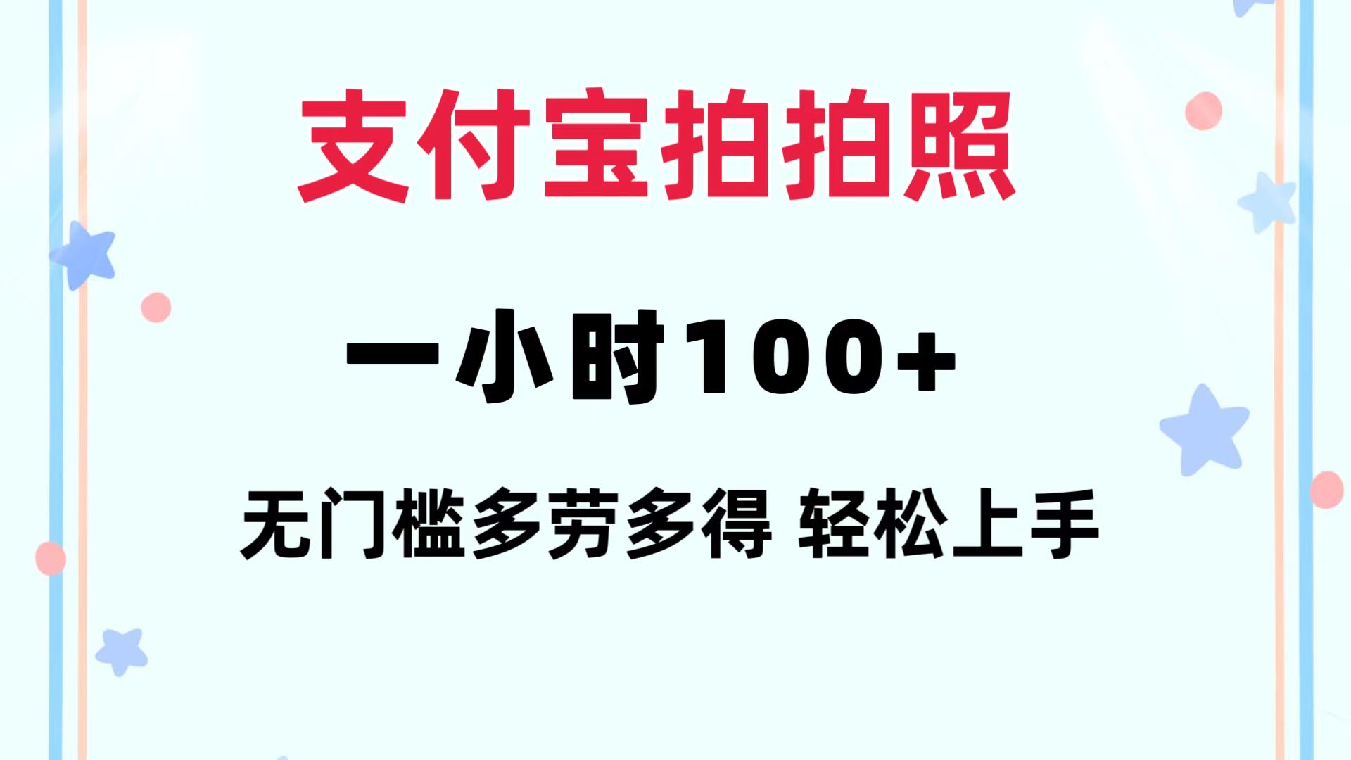 支付宝拍拍照 一小时100+ 无任何门槛  多劳多得 一台手机轻松操做-云资源库