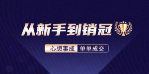 从新手到销冠：精通客户心理学，揭秘销冠背后的成交秘籍-云资源库