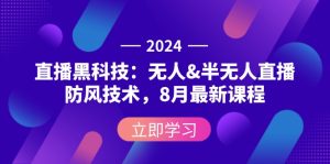 2024直播黑科技：无人&半无人直播防风技术，8月最新课程-云资源库