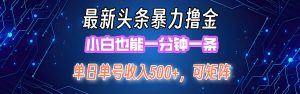 最新暴力头条掘金日入500+，矩阵操作日入2000+ ，小白也能轻松上手！-云资源库