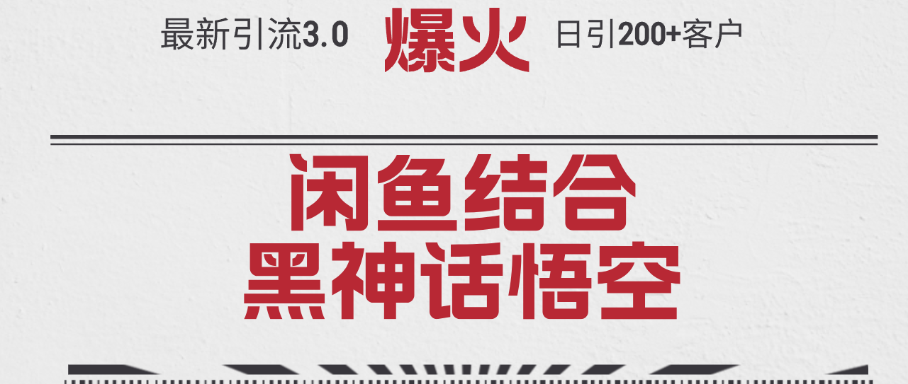 最新引流3.0闲鱼结合《黑神话悟空》单日引流200+客户，抓住热点，实现…-云资源库