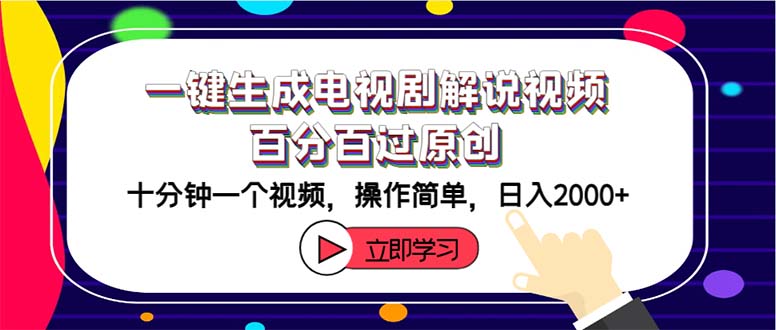 一键生成电视剧解说视频百分百过原创，十分钟一个视频 操作简单 日入2000+-云资源库