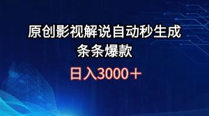 日入3000+原创影视解说自动秒生成条条爆款-云资源库