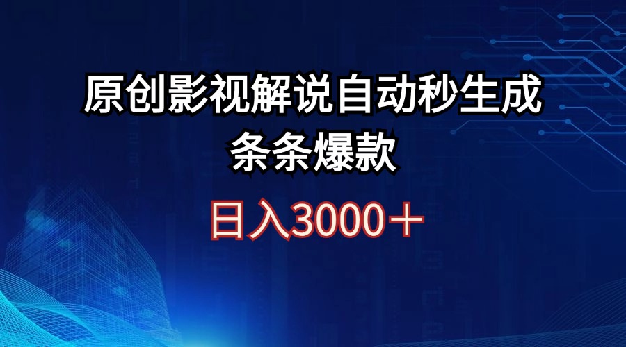 日入3000+原创影视解说自动秒生成条条爆款-云资源库