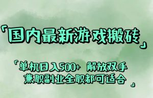 国内最新游戏搬砖,解放双手,可作副业,闲置机器实现躺赚500+-云资源库