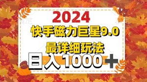 2024  9.0磁力巨星最新最详细玩法-云资源库