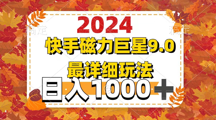 2024  9.0磁力巨星最新最详细玩法-云资源库