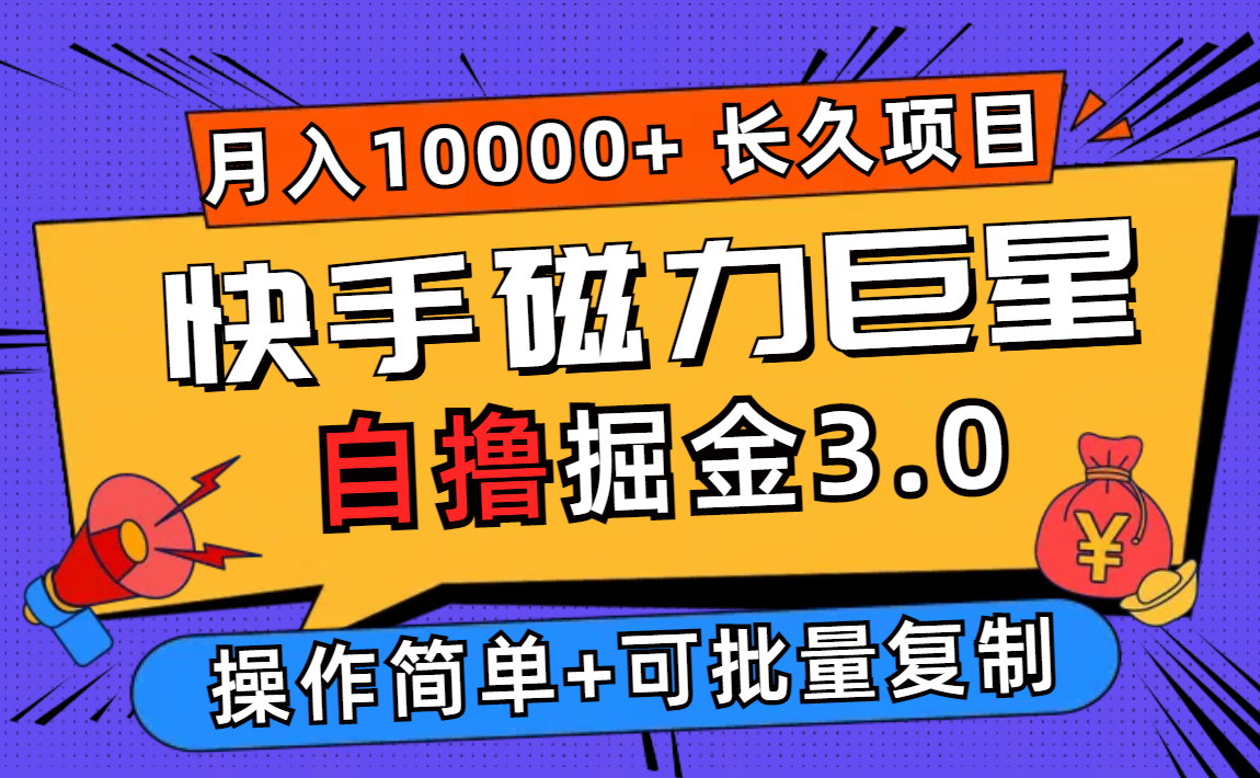 快手磁力巨星自撸掘金3.0，长久项目，日入500+个人可批量操作轻松月入过万-云资源库