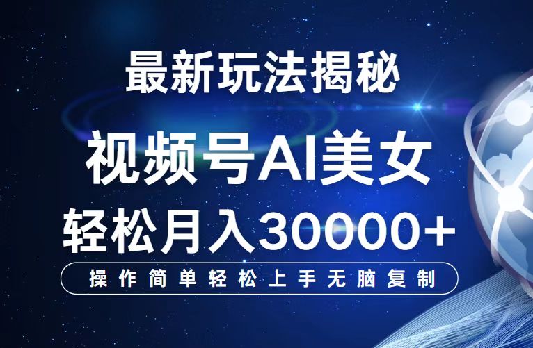 视频号最新玩法解析AI美女跳舞，轻松月入30000+-云资源库