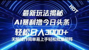 今日头条最新暴利玩法揭秘，轻松日入3000+-云资源库