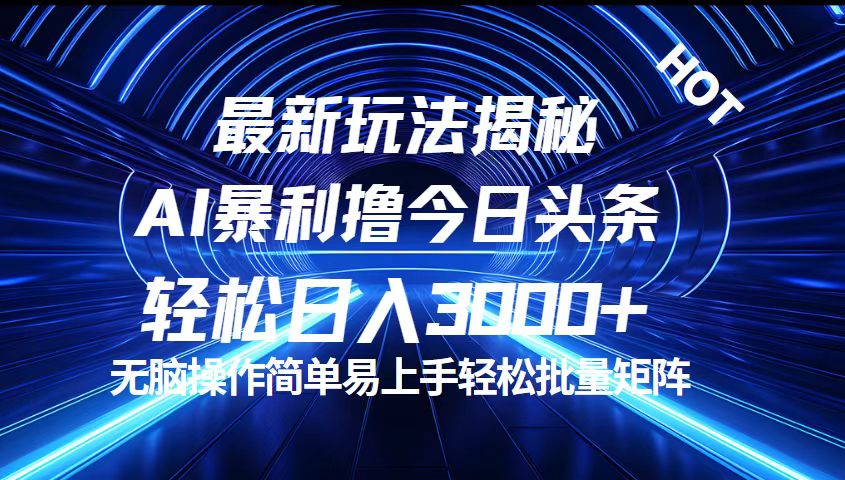 今日头条最新暴利玩法揭秘，轻松日入3000+-云资源库