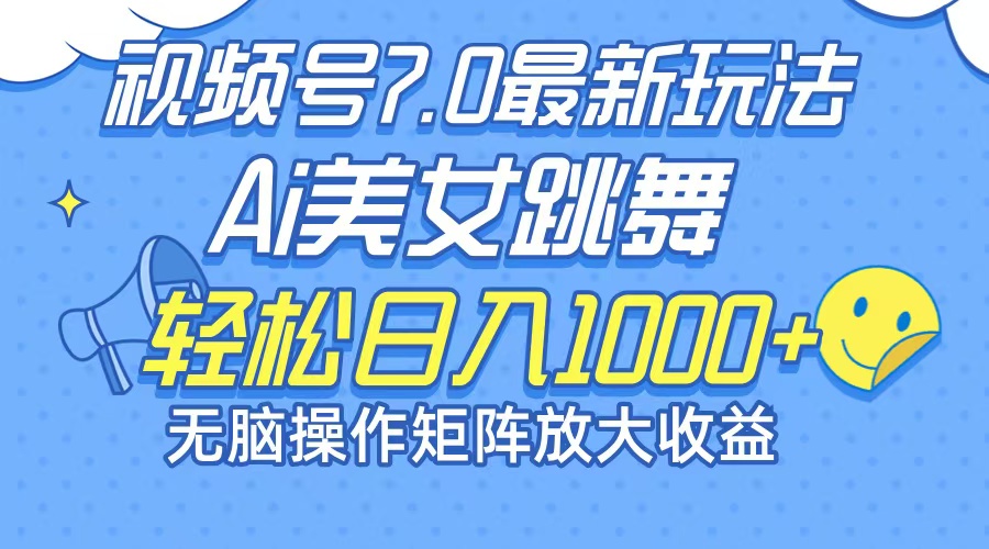 最新7.0暴利玩法视频号AI美女，简单矩阵可无限发大收益轻松日入1000+-云资源库