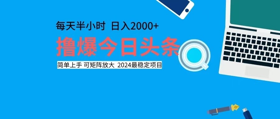 撸今日头条，单号日入2000+可矩阵放大-云资源库