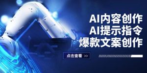 AI内容创作：AI提示指令+爆款文案创作，短视频/小红书/公众号全攻略-云资源库