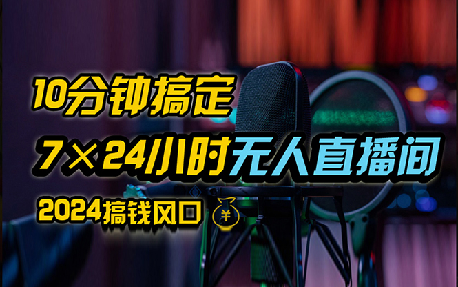 抖音无人直播带货详细操作，含防封、不实名开播、0粉开播技术，24小时…-云资源库