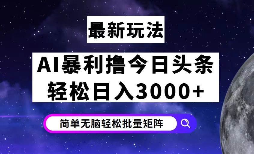 今日头条7.0最新暴利玩法揭秘，轻松日入3000+-云资源库