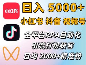 小红书、抖音、视频号RPA全自动矩阵引流截流获客工具，日均2000+精准粉丝-云资源库