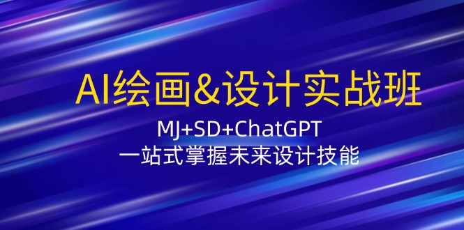 AI绘画&设计实战班：MJ+SD+ChatGPT，一站式掌握未来设计技能-云资源库