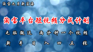 淘宝平台短视频新蓝海暴力撸金，无脑搬运，两分钟一个视频 新手日入大几百-云资源库