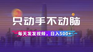 只动手不动脑，每天发发视频，日入500+-云资源库