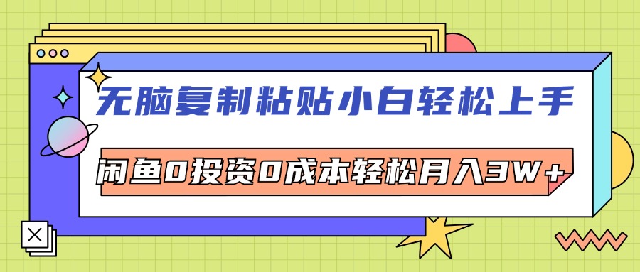 无脑复制粘贴，小白轻松上手，电商0投资0成本轻松月入3W+-云资源库