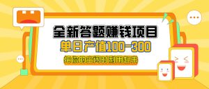 全新答题赚钱项目，单日收入300+，全套教程，小白可入手操作-云资源库