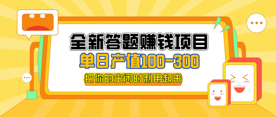 全新答题赚钱项目，单日收入300+，全套教程，小白可入手操作-云资源库