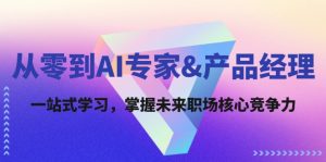 从零到AI专家&产品经理：一站式学习，掌握未来职场核心竞争力-云资源库