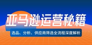 亚马逊运营秘籍：选品、分析、供应商筛选全流程深度解析（无水印）-云资源库