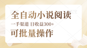 全自动小说阅读，纯脚本运营，可批量操作，时间自由，小白轻易上手，日…-云资源库