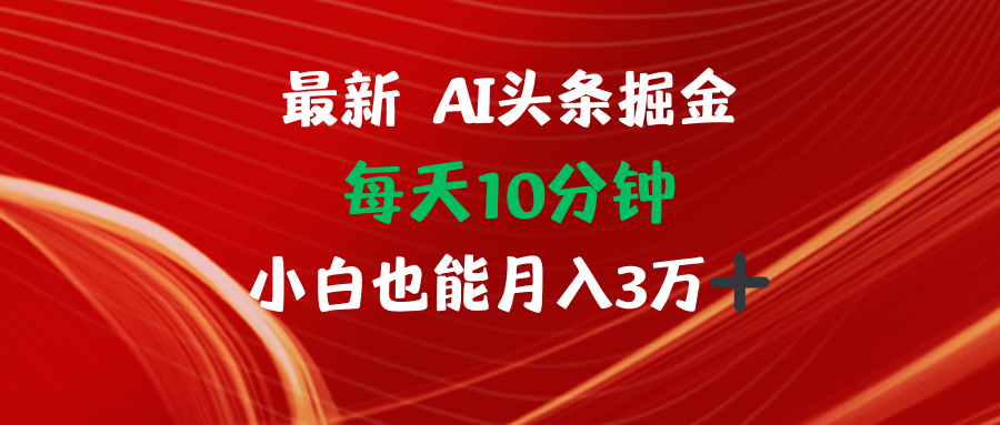 AI头条掘金每天10分钟小白也能月入3万-云资源库