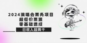 2024演唱会票务项目！超低价票源，零基础速成，日收入超两千-云资源库