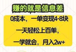 赚的就是信息差，0成本，需求量大，一天上百单，月入2W+，一学就会-云资源库