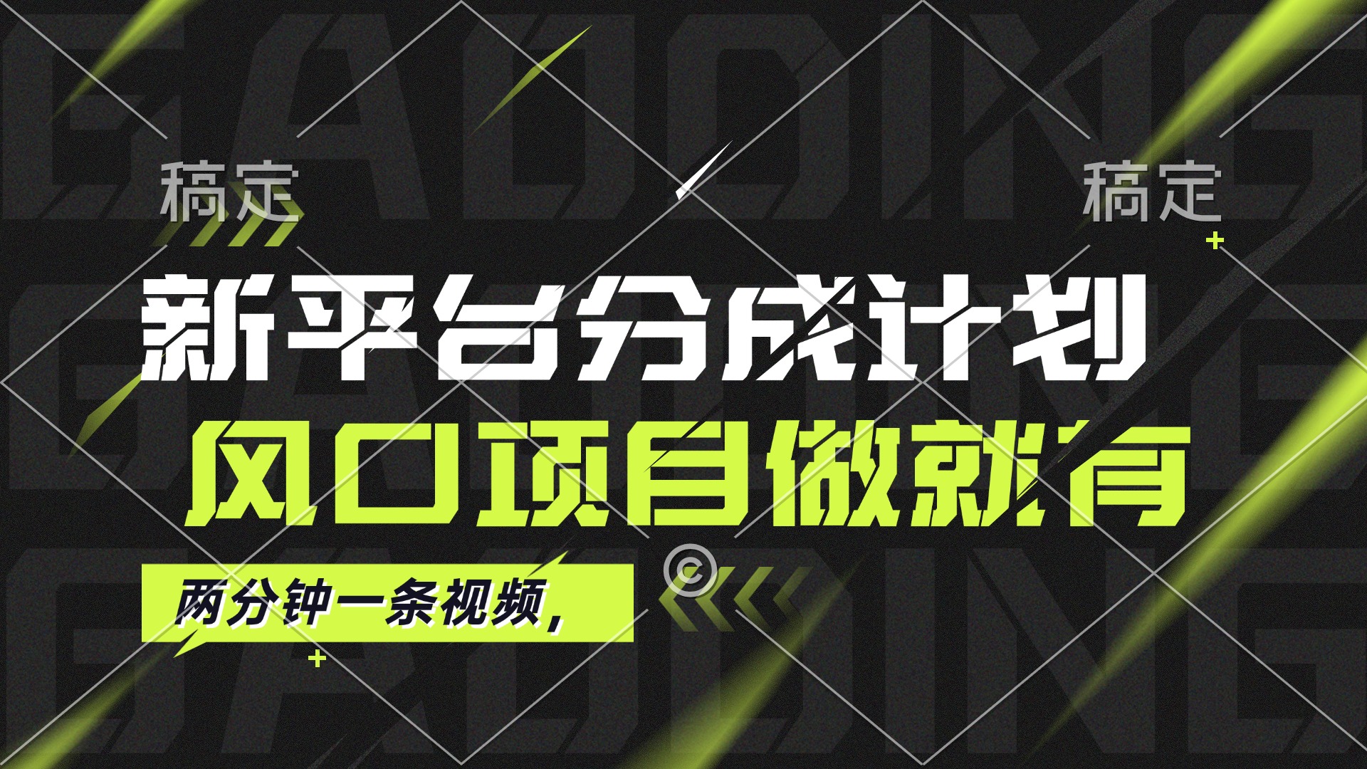 最新平台分成计划，风口项目，单号月入10000+-云资源库