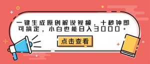 一键生成原创解说视频，十秒钟即可搞定，小白也能日入3000+-云资源库