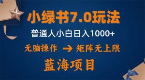 小绿书7.0新玩法，矩阵无上限，操作更简单，单号日入1000+-云资源库