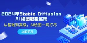 2024年Stable Diffusion AI绘图教程全集：从基础到高级，AI绘图一网打尽-云资源库