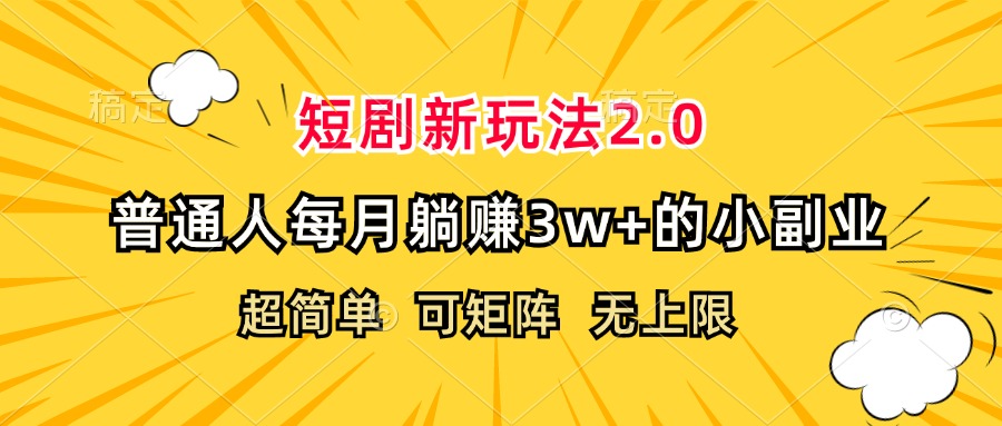 短剧新玩法2.0，超简单，普通人每月躺赚3w+的小副业-云资源库