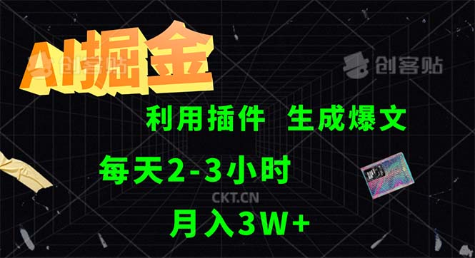 AI掘金，利用插件，每天干2-3小时，采集生成爆文多平台发布，一人可管…-云资源库