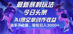 今日头条最新暴利玩法，动手不动脑轻松日入3000+-云资源库